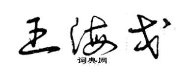 曾庆福王海戈草书个性签名怎么写