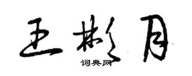 曾庆福王彬月草书个性签名怎么写
