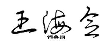 曾庆福王海念草书个性签名怎么写