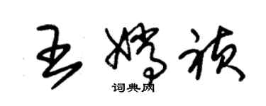 朱锡荣王嫦祯草书个性签名怎么写