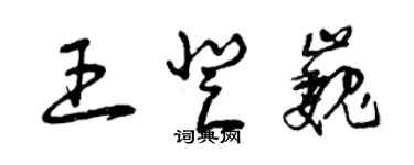 曾庆福王登巍草书个性签名怎么写