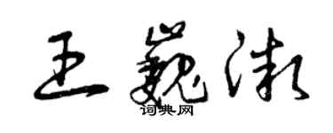 曾庆福王巍微草书个性签名怎么写
