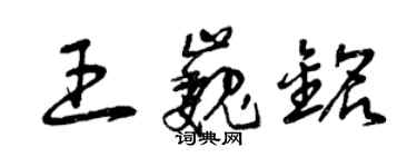 曾庆福王巍铭草书个性签名怎么写