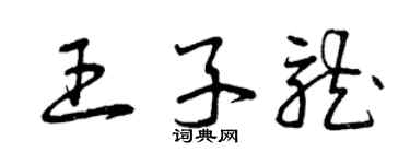 曾庆福王子龙草书个性签名怎么写