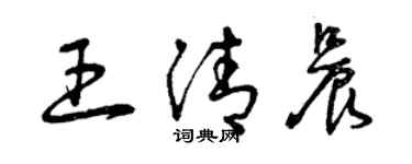 曾庆福王清晨草书个性签名怎么写