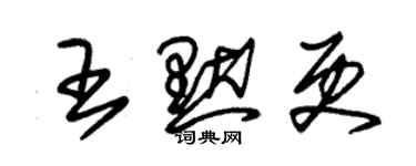 朱锡荣王默更草书个性签名怎么写