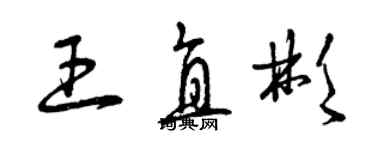 曾庆福王直彬草书个性签名怎么写