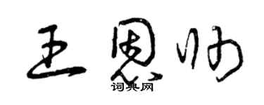 曾庆福王恩帅草书个性签名怎么写