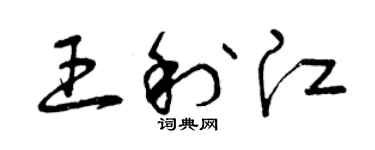 曾庆福王利江草书个性签名怎么写