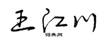 曾庆福王江川草书个性签名怎么写