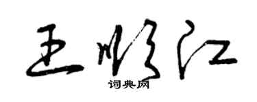 曾庆福王顺江草书个性签名怎么写