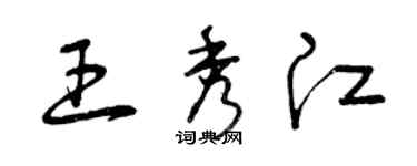 曾庆福王秀江草书个性签名怎么写