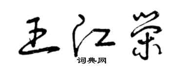 曾庆福王江荣草书个性签名怎么写