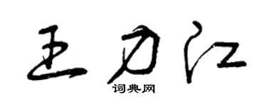 曾庆福王力江草书个性签名怎么写