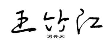 曾庆福王竹江草书个性签名怎么写