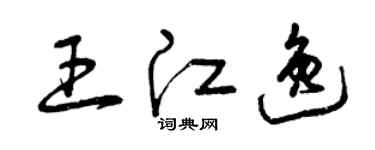 曾庆福王江逸草书个性签名怎么写