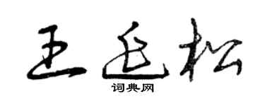 曾庆福王延松草书个性签名怎么写