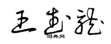 曾庆福王武龙草书个性签名怎么写