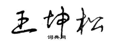 曾庆福王坤松草书个性签名怎么写