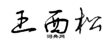 曾庆福王西松草书个性签名怎么写