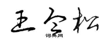 曾庆福王令松草书个性签名怎么写