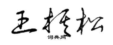 曾庆福王棋松草书个性签名怎么写