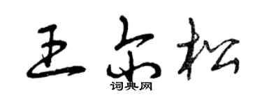 曾庆福王尔松草书个性签名怎么写