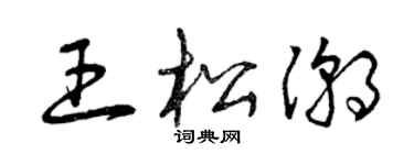 曾庆福王松潮草书个性签名怎么写