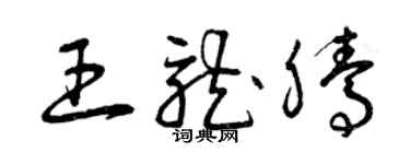 曾庆福王龙腾草书个性签名怎么写