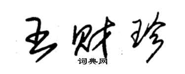 朱锡荣王财珍草书个性签名怎么写