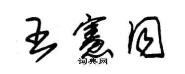 朱锡荣王宪同草书个性签名怎么写