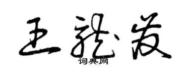 曾庆福王龙发草书个性签名怎么写