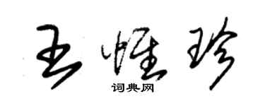 朱锡荣王惟珍草书个性签名怎么写