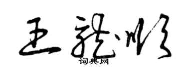 曾庆福王龙顺草书个性签名怎么写