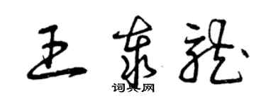 曾庆福王泰龙草书个性签名怎么写