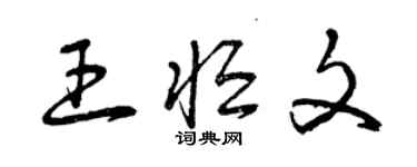 曾庆福王恒文草书个性签名怎么写