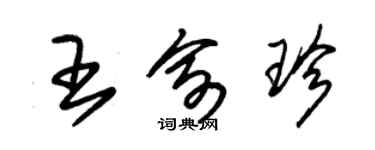 朱锡荣王俞珍草书个性签名怎么写