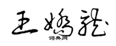 曾庆福王娇龙草书个性签名怎么写
