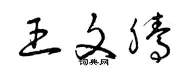 曾庆福王文腾草书个性签名怎么写