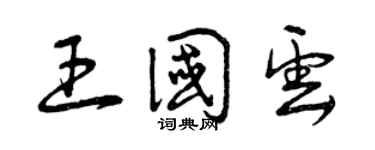 曾庆福王国云草书个性签名怎么写