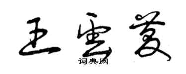 曾庆福王云庆草书个性签名怎么写