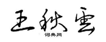 曾庆福王秋云草书个性签名怎么写