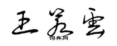 曾庆福王若云草书个性签名怎么写