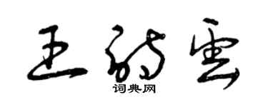 曾庆福王诗云草书个性签名怎么写