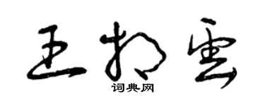 曾庆福王相云草书个性签名怎么写