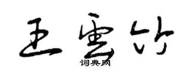 曾庆福王云竹草书个性签名怎么写