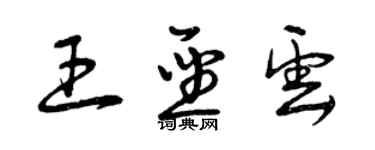 曾庆福王圣云草书个性签名怎么写