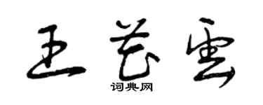 曾庆福王花云草书个性签名怎么写