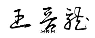 曾庆福王晋龙草书个性签名怎么写