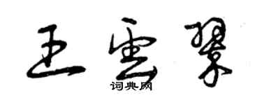 曾庆福王云翠草书个性签名怎么写